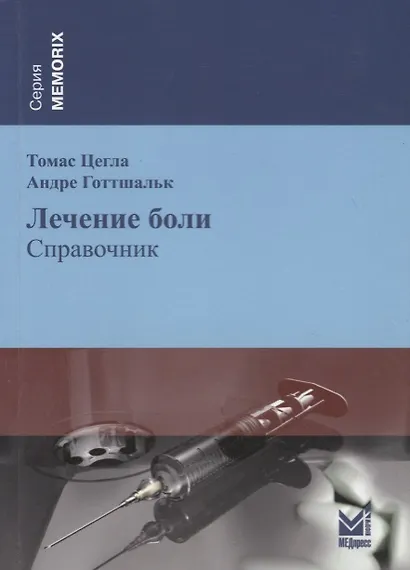 Лечение боли - фото 1