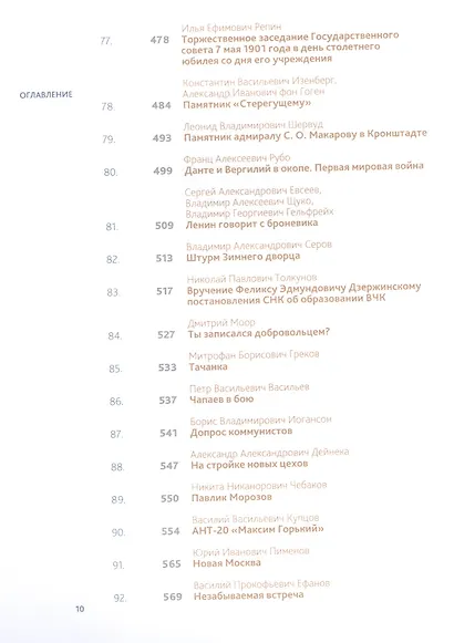 100 картин русской истории - фото 7