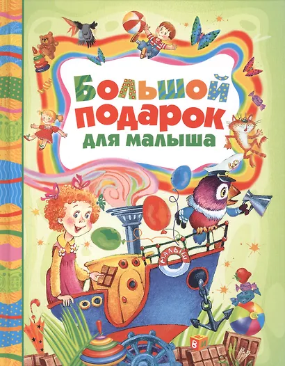 Большой подарок для малыша: стихи, сказки, рассказы - фото 2