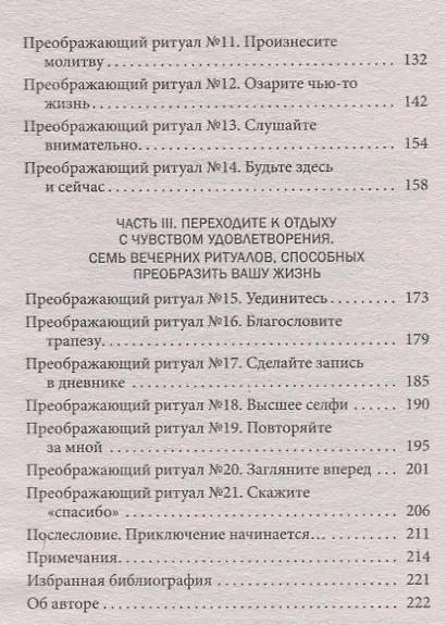 21 ритуал изменения жизни: Ежедневные практики, приносящие радость и душевный покой - фото 3