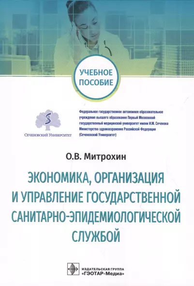 Экономика, организация и управление государственной санитарно-эпидемиологической службой - фото 1