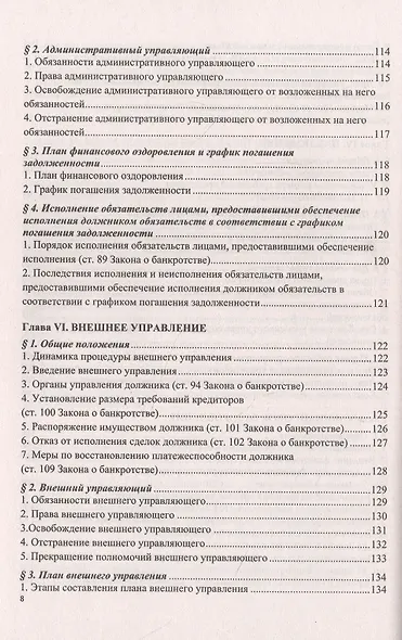 О несостоятельности (банкротстве) в схемах (Федеральный закон № 127-ФЗ). Учебное пособие - фото 5