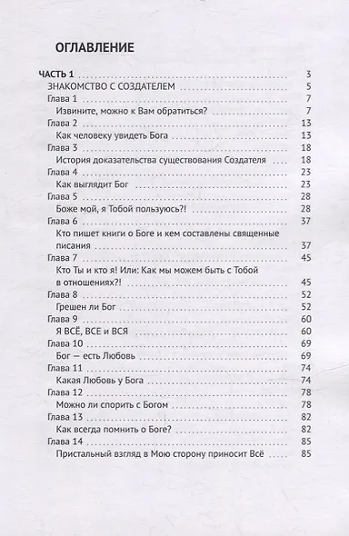 Личные отношения с Богом: Знакомство и дружба с Создателем - фото 2
