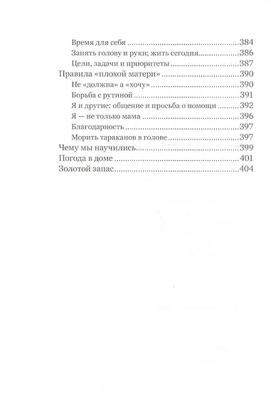 Экстремальное материнство. Счастливая жизнь с трудным ребенком. - фото 7