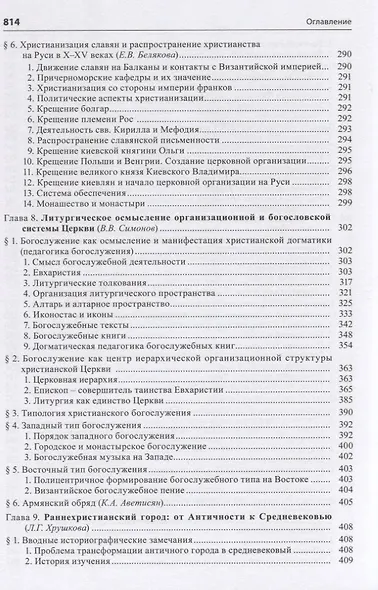 Общая история церкви Т.1 От зарождения Церкви к Реформации... Кн.2… (Симонов) - фото 7