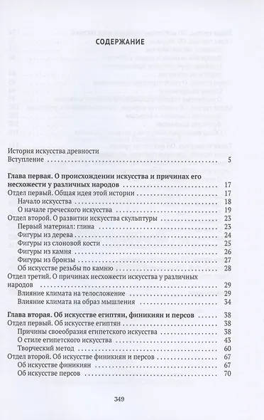 История искусства древности: Исследование искусства в его сущности - фото 2