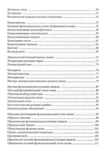 Учебный словарь терминов по стилистике русского языка - фото 3
