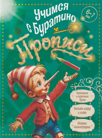 Учимся с Буратино. Прописи: пособие для детей 6-7 лет - фото 1