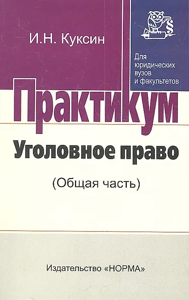 Уголовное право (Общая часть) : Практикум - фото 2