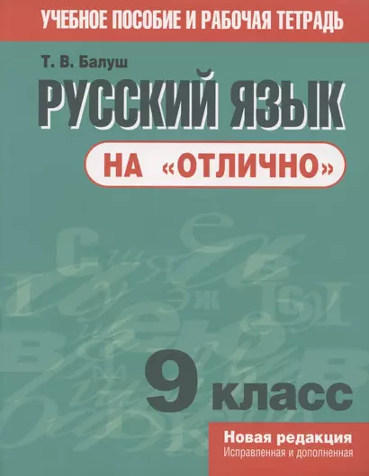 Русский язык на "отлично". 9 класс. Учебное пособие и рабочая тетрадь - фото 1