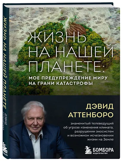 Жизнь на нашей планете. Мое предупреждение миру на грани катастрофы - фото 3