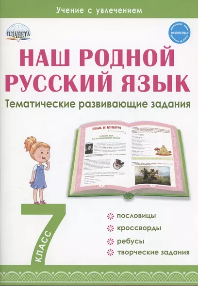 Наш родной русский язык. 7 класс. Тематические развивающие задания для школьников - фото 1