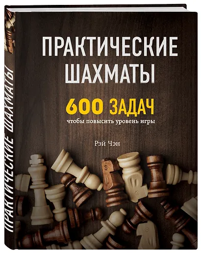Практические шахматы: 600 задач, чтобы повысить уровень игры - фото 3