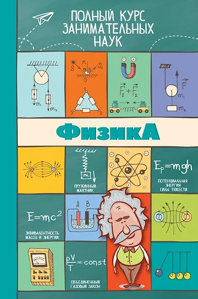 ПолнКурсЗаниматНаук Физика - фото 1