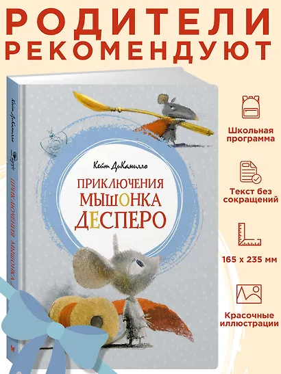 Приключения мышонка Десперо - фото 3
