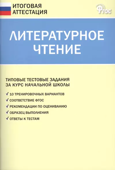 Литературное чтение. Типовые тестовые задания за курс начальной школы. ФГОС. 3 -е изд. - фото 1