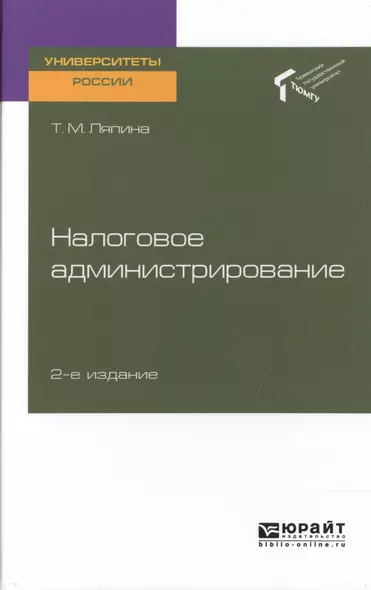 Налоговое администрирование. Учебное пособие для вузов - фото 1