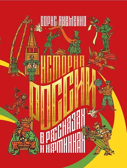 История России в рассказах и картинках - фото 1
