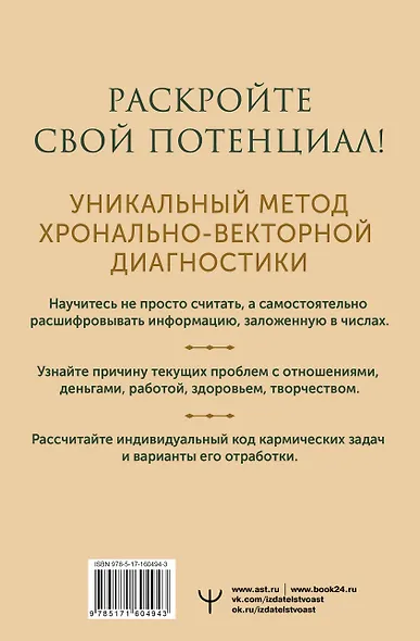 Секреты нумерологии. Полный гид по хронально-векторной диагностике и работе с чакрами. 3-е издание - фото 2