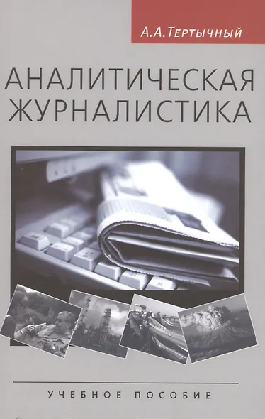 Аналитическая журналистика: Учеб. пособие для студентов вузов - фото 1