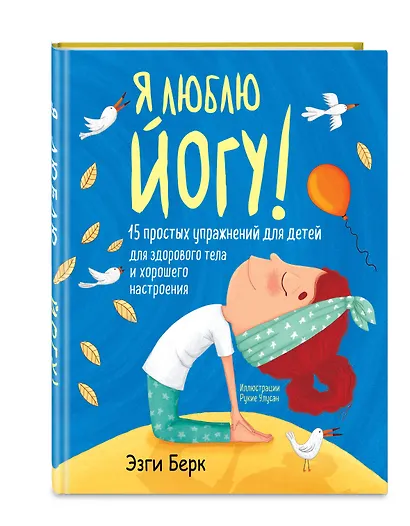 Я люблю йогу! 15 простых упражнений для детей для здорового тела и хорошего настроения - фото 3