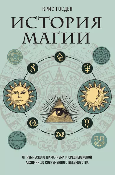 История магии. От языческого шаманизма и средневековой алхимии до современного ведьмовства - фото 1