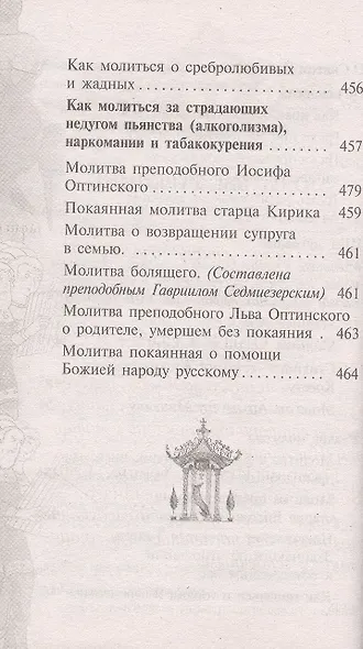 Православный молитвослов "Слава Богу за все". Молитвы на всякую потребу с чтением Евангелия, Апостола и псалтири на каждый день седмицы - фото 7