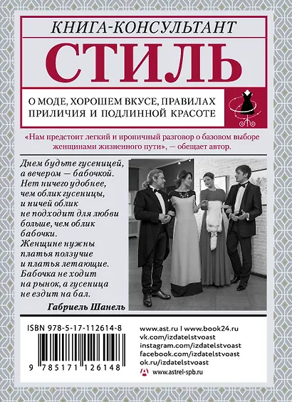 Стиль: о моде, хорошем вкусе, правилах приличия и подлинной красоте - фото 2