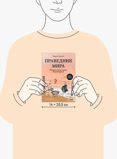 Праведник мира. История о тихом подвиге Второй Мировой - фото 9