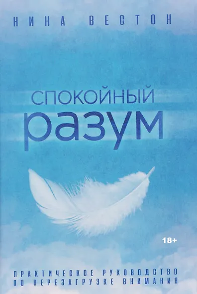 Спокойный разум. Практическое руководство по перезагрузке внимания - фото 1