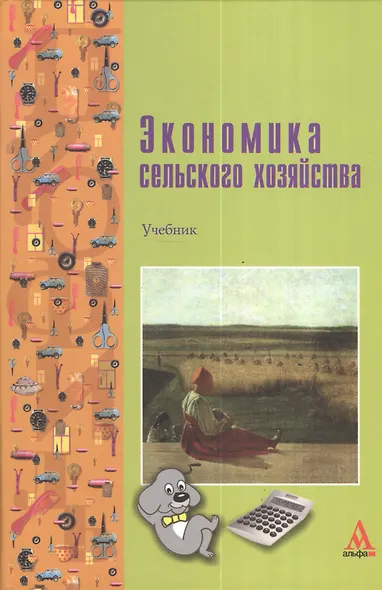 Экономика сельского хозяйства: Учебник / Г.А. Петранёва Н.Я. Коваленко А.Н. Романов О.А. Моисеева Под ред. проф. Г.А. Петранёва. - (ПРОФИль). (Гр - фото 2