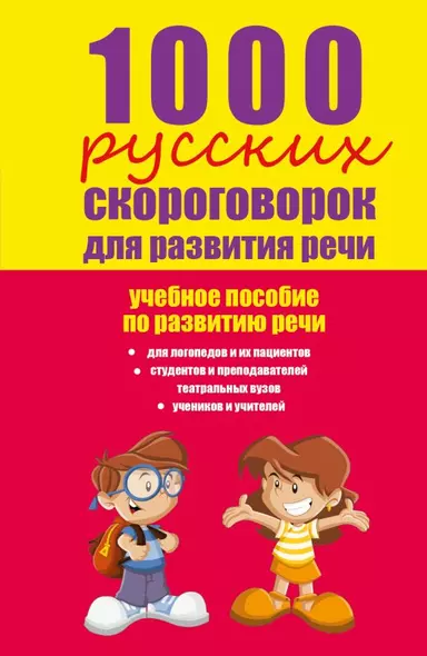 1000 русских скороговорок для развития речи : учебное пособие - фото 1