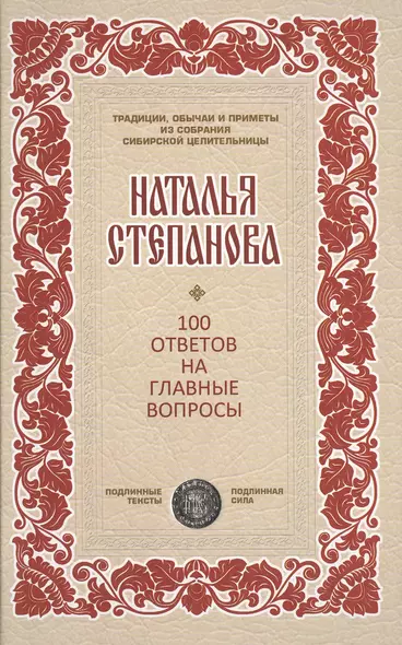 100 ответов на главные вопросы (ТрОбПрССЦ) Степанова - фото 1