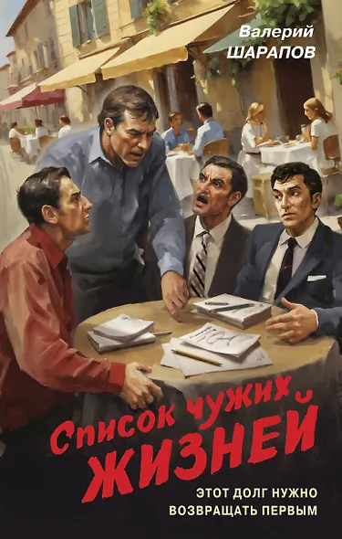 Список чужих жизней - фото 1