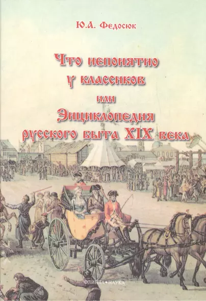 Что непонятно у классиков, или Энциклопедия русского быта XIX века. 9-е изд. - фото 1