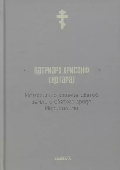 История и описание святой земли и святого града Иерусалима - фото 1