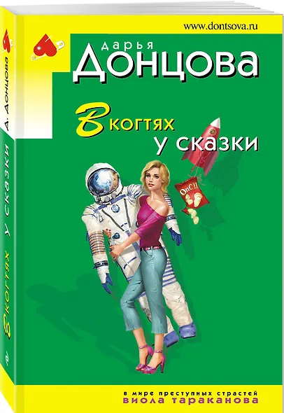 В когтях у сказки - фото 3