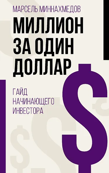 Миллион за один доллар. Гайд начинающего инвестора - фото 1