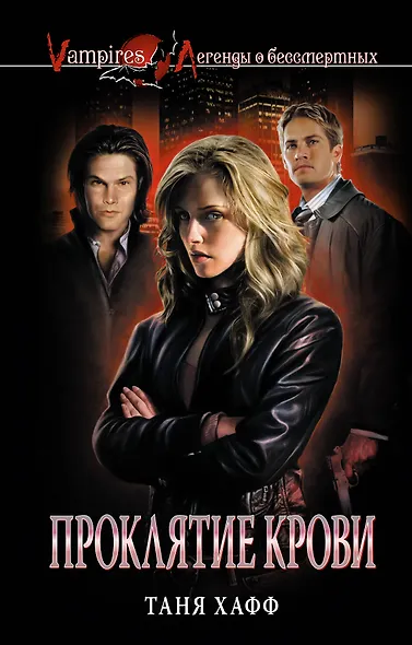 Проклятие крови : роман - фото 1