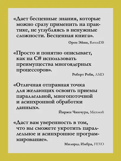 C# Concurrency. Асинхронное программирование и многопоточность - фото 4