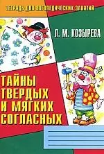 Тайны твердых и мягких согласных: Тетрадь для логопедических занятий №2 - фото 1