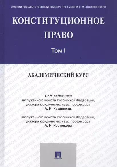 Конституционное право: Академический курс. Учебник в 3 томах. Том 1 - фото 1