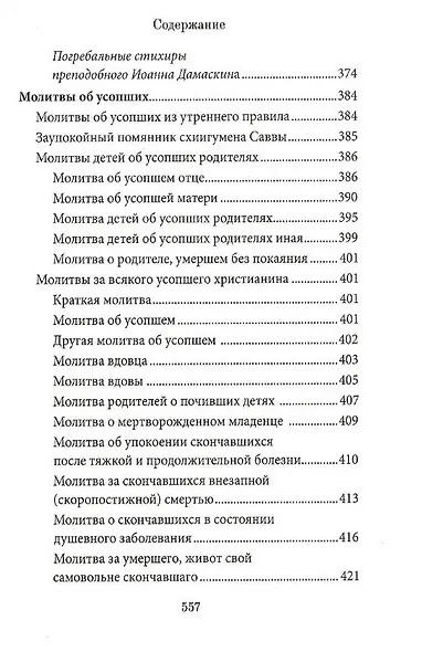 Книга Памяти об усопших: погребение, поминовение, родительские субботы - фото 4