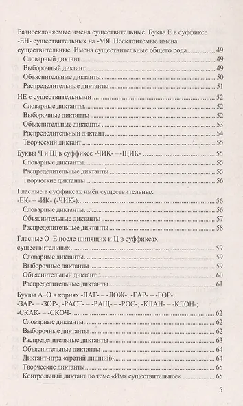 Диктанты по русскому языку. 5 класс. К учебнику Т.А. Ладыженской и др. "Русский язык. 5 класс. В двух частях" (М.: Просвещение) - фото 4