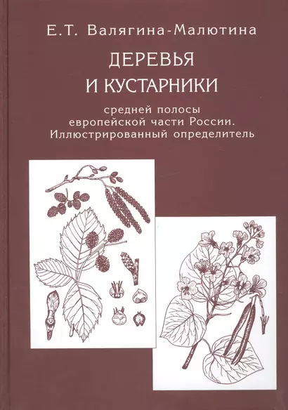 Деревья и кустарники средней полосы европейской части России: Иллюстрированный определитель - фото 1