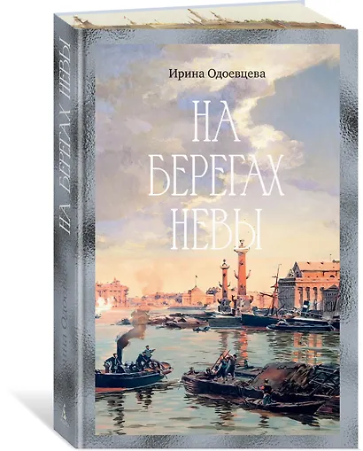 На берегах Невы - фото 3