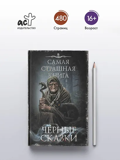 Самая страшная книга. Черные сказки - фото 4