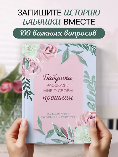 Бабушка, расскажи мне о своем прошлом. Большая книга бабушкиных секретов - фото 1