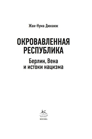 Окровавленная республика: Берлин, Вена и истоки нацизма - фото 4