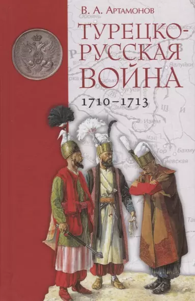 Турецко-русская война 1710–1713 - фото 1